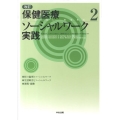 保健医療ソーシャルワーク実践 2 改訂