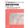 基礎栄養学実験 Nブックス 実験シリーズ