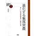 進化する集落営農 新しい「社会的協同経営体」と農協の役割 シリーズ地域の再生 7
