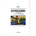 幕末・明治日仏関係史 1854～1895年 MINERVA日本史ライブラリー 23