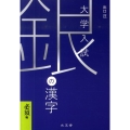 大学入試銀の漢字 必須編