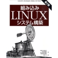 組み込みLinuxシステム構築 第2版