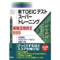 新TOEICテストスーパートレーニング実戦活用例文555