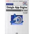 はじめてのGoogle App Engine for Jav 巨大サーバを利用したWebアプリ開発の基本! I/O BOOKS