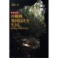 沖縄戦「集団自決」を生きる 写真証言 渡嘉敷島、座間味島の証言