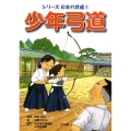 少年弓道 シリーズ日本の武道 3