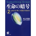 生命の暗号 2 Something Great サンマーク文庫 E- 49