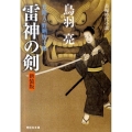 雷神の剣 新装版 祥伝社文庫 と 8-34 介錯人・野晒唐十郎 5