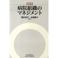 病院組織のマネジメント 碩学叢書
