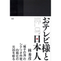 おテレビ様と日本人