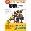 トコトンやさしい溶接の本 B&Tブックス 今日からモノ知りシリーズ