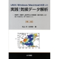 UNIX/Windows/Macintoshを使った実践!気 気候学・気象学・海洋学などの報告書・論文を書く人が知っておきたい3つのポイント