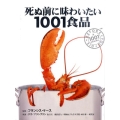 死ぬ前に味わいたい1001食品 話題の珍味、評判の高い世界最高の食材・食品図鑑 GAIA BOOKS