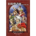 旧約聖書 3 預言者 「聖書新共同訳」準拠 みんなの聖書・マンガシリーズ 5