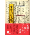 東京おぼえ帳 ウェッジ文庫 ひ 15-1