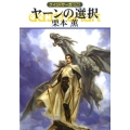 ヤーンの選択 ハヤカワ文庫 JA ク 1-125 グイン・サーガ 125