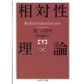 相対性理論 下 ちくま学芸文庫 ハ 27-2 Math&Science