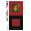 黒魔術による世界の没落 エートル叢書 18
