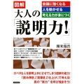 図解大人の「説明力!」 会議に強くなる・人を動かせる・考える力が身につく