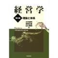 経営学 第3版 理論と体系