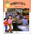 中国のごはん 絵本世界の食事 8