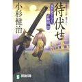 待伏せ 風烈廻り与力・青柳剣一郎 祥伝社文庫 こ 17-13