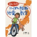 走れ!やすほにっぽん縦断地雷教室
