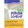クリティカルシンキング 入門篇 あなたの思考をガイドする40の原則