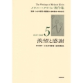 メラニー・クライン著作集 5 (1957-1963)