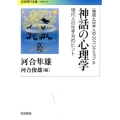 〈物語と日本人の心〉コレクション IV 神話の心理学 現代人の生き方のヒント