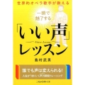 一瞬で魅了する「いい声」レッスン 世界的オペラ歌手が教える 二見レインボー文庫