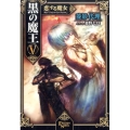 黒の魔王 5 FREEDOM NOVEL