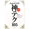 AutoCAD神テク105 増補改訂版 エクスナレッジムック