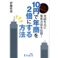 10円で年商を2倍にする方法 実話を元に集客方法を伝授!