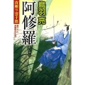 阿修羅 首斬り雲十郎5 祥伝社文庫 と 8-52