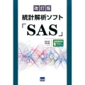統計解析ソフト「SAS」 改訂版