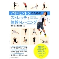 バドミントンのためのストレッチ&体幹トレーニング