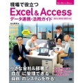 現場で役立つExcel&Accessデータ連携・活用ガイド 2013/2010/2007対応 Small Business Support