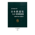 日本鉄道史 大正・昭和戦前篇 日露戦争後から敗戦まで 中公新書 2358