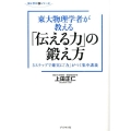 東大物理学者が教える「伝える力」の鍛え方 3ステップで確実に「力」がつく集中講義 知と学びのシリーズ