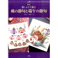 刺しゅうで飾る桃の節句と端午の節句 新装版