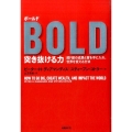 ボールド突き抜ける力 超ド級の成長と富を手に入れ、世界を変える方法