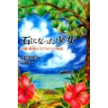 石になった少女 沖縄・戦場の子どもたちの物語