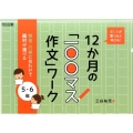 書く力が驚くほど伸びる!12か月の「一〇〇マス作文」ワーク 授業・行事に合わせて題材が選べる