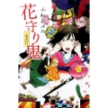 一鬼夜行花守り鬼 teenに贈る文学 3-4 一鬼夜行シリーズ 図書館版 4