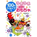 100円ショップでうきうき手づくりおもちゃ 今日からきみもマイスター