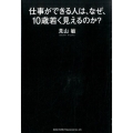 仕事ができる人は、なぜ、10歳若く見えるのか?