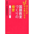 子どもがどんどんやる気になる国語教室づくりの極意 国語授業編