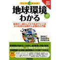 地球環境がわかる 改訂新版 自然の一員としてどう生きていくかエコを考える現代人必携の入門書 ファーストブック