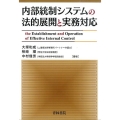 内部統制システムの法的展開と実務対応